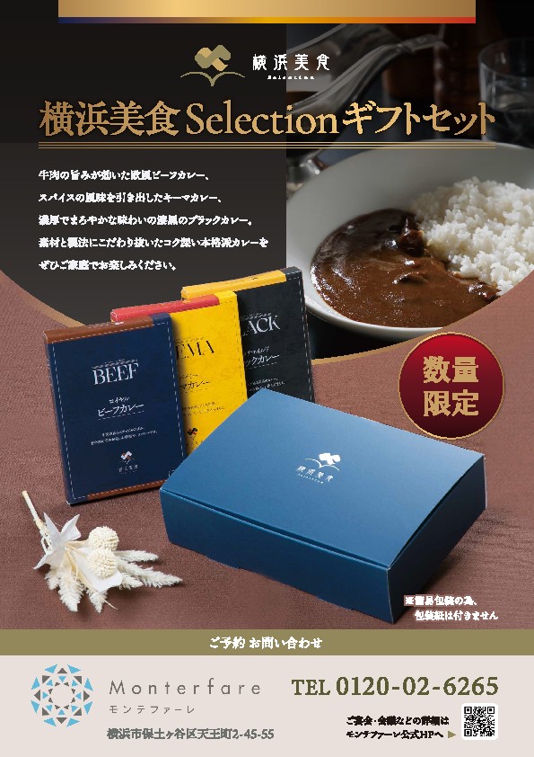 横浜美食Selectionギフトセット